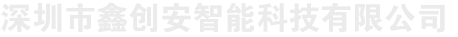 深圳市鑫创安智能科技有限公司